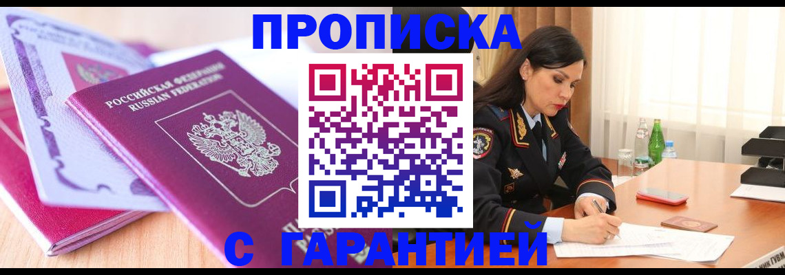 купить прописку в Лобне